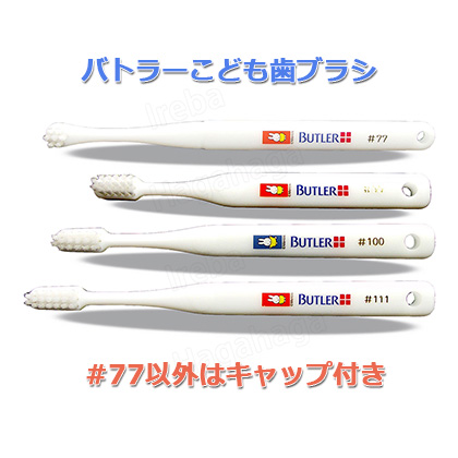 �o�g���[�@�~�b�t�B�[���ǂ����u���V#77�E#90�@1~3�Ηp�E#100�@3~6�Ηp�E#111�@6~12�Ηp�@�L���b�v�t��